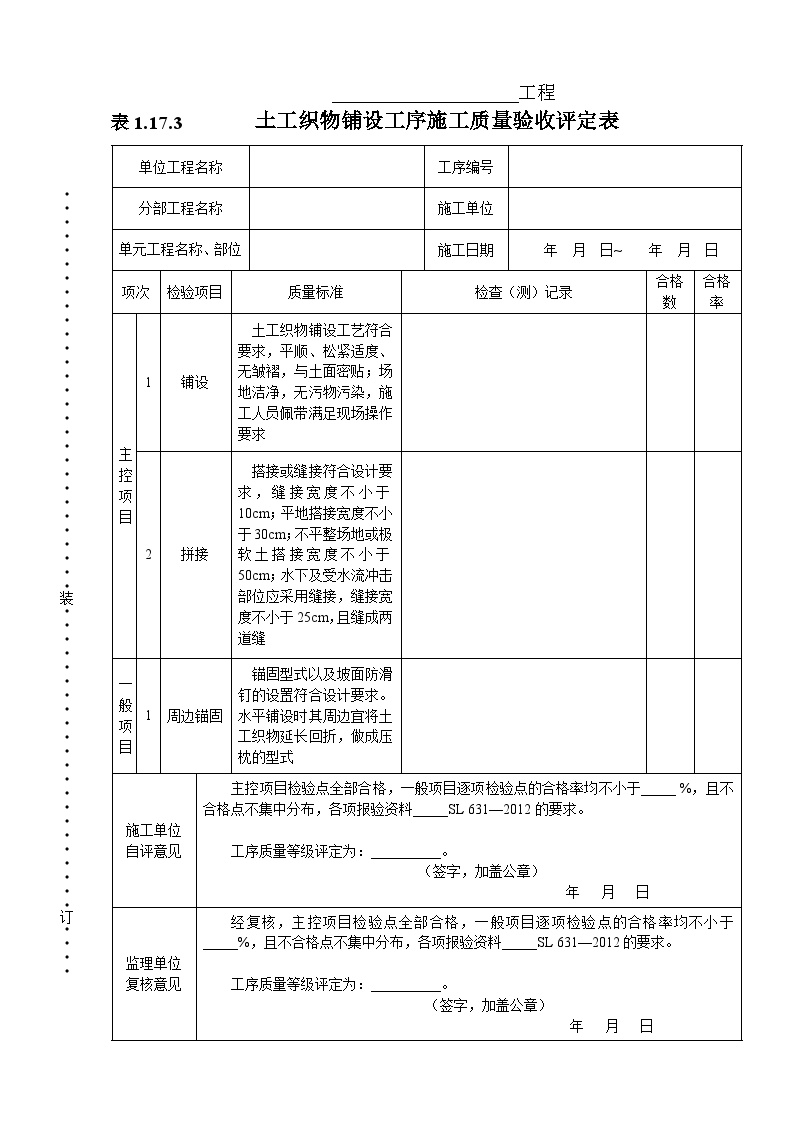 表1.17.3  土工织物铺设工序施工质量验收评定表