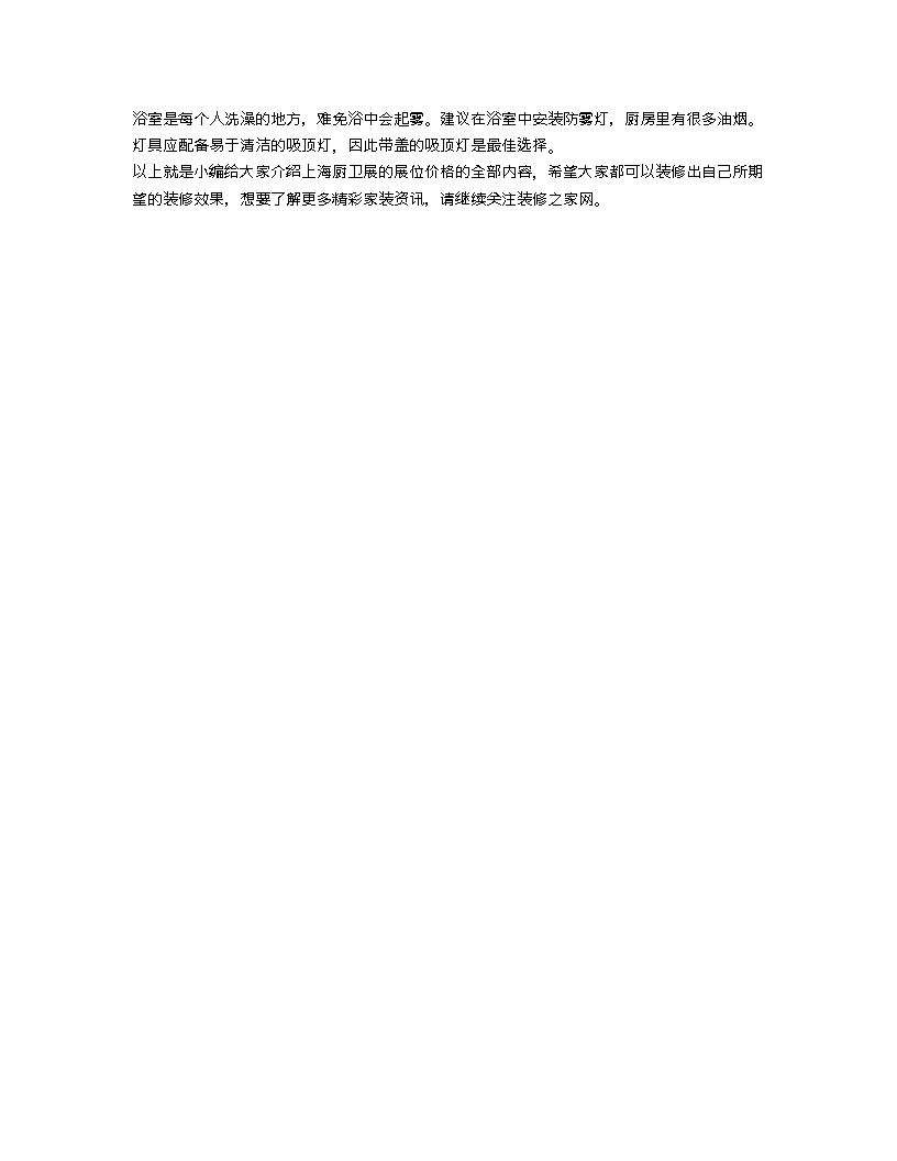 【装修行业口播文案】上海厨卫展的展位价格 厨卫的装修技巧-图二