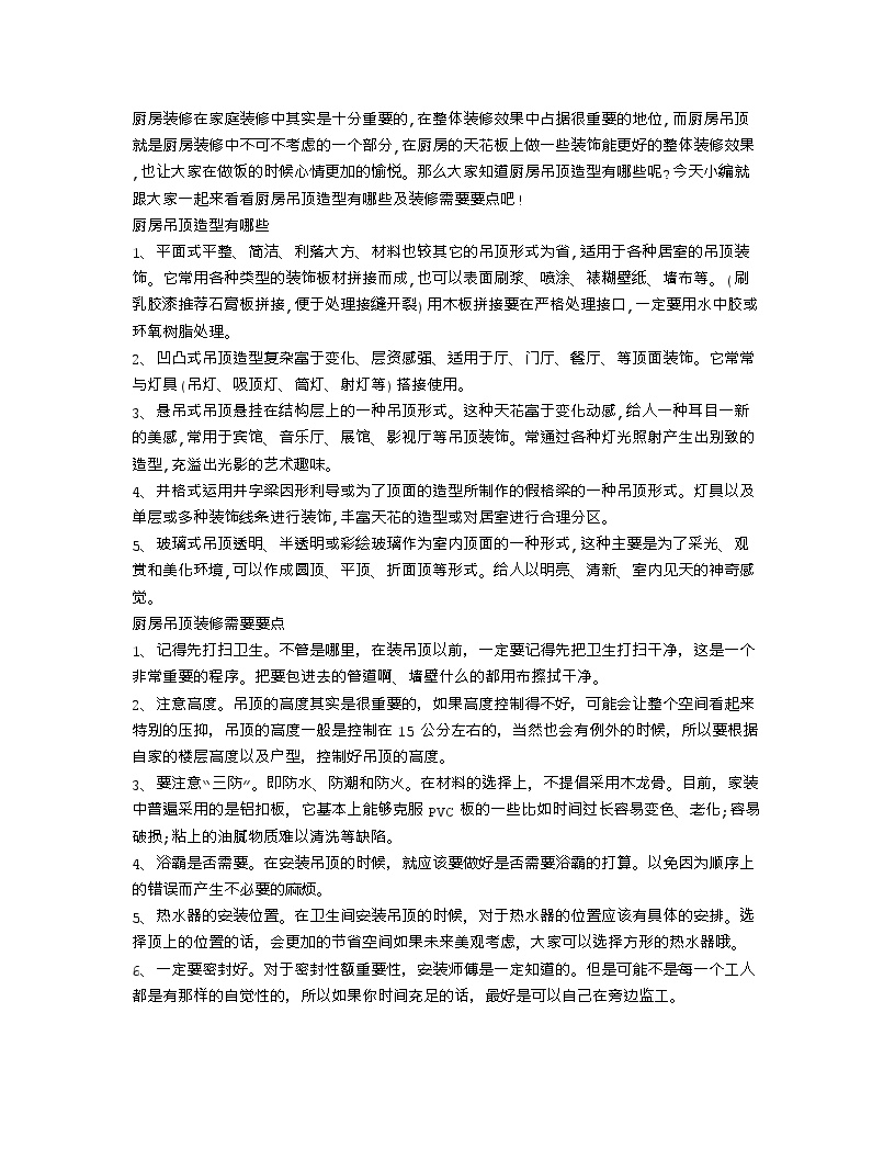 【装修行业口播文案】厨房吊顶造型有哪些 厨房吊顶装修要点-图一