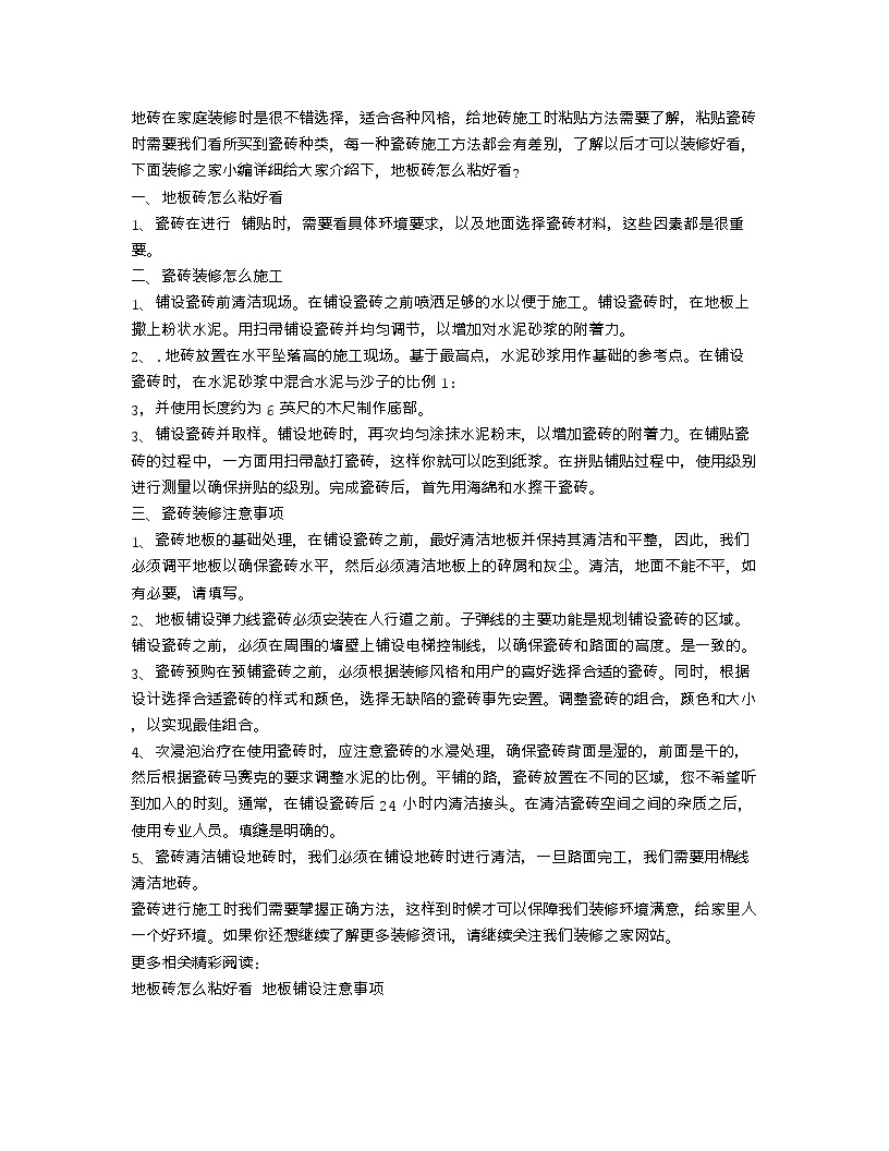 【装修行业口播文案】地板砖怎么粘好看 瓷砖装修怎么施工-图一