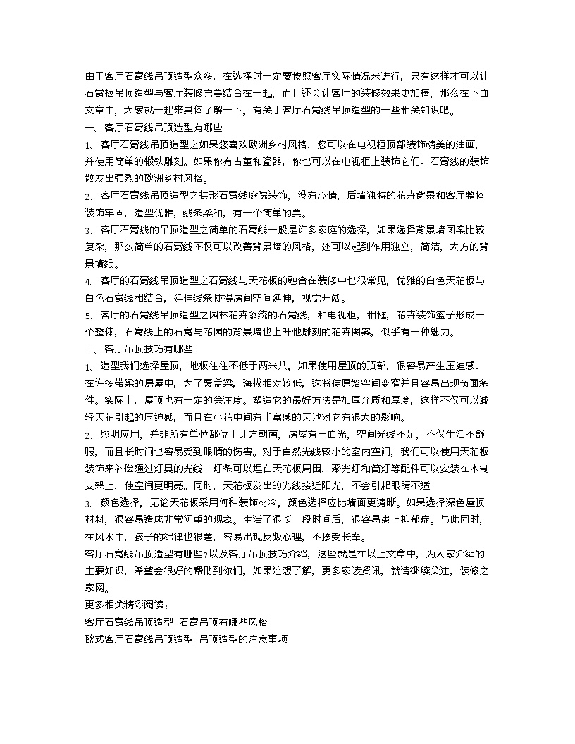 【装修行业口播文案】客厅石膏线吊顶造型有哪些 客厅吊顶技巧有哪些-图一