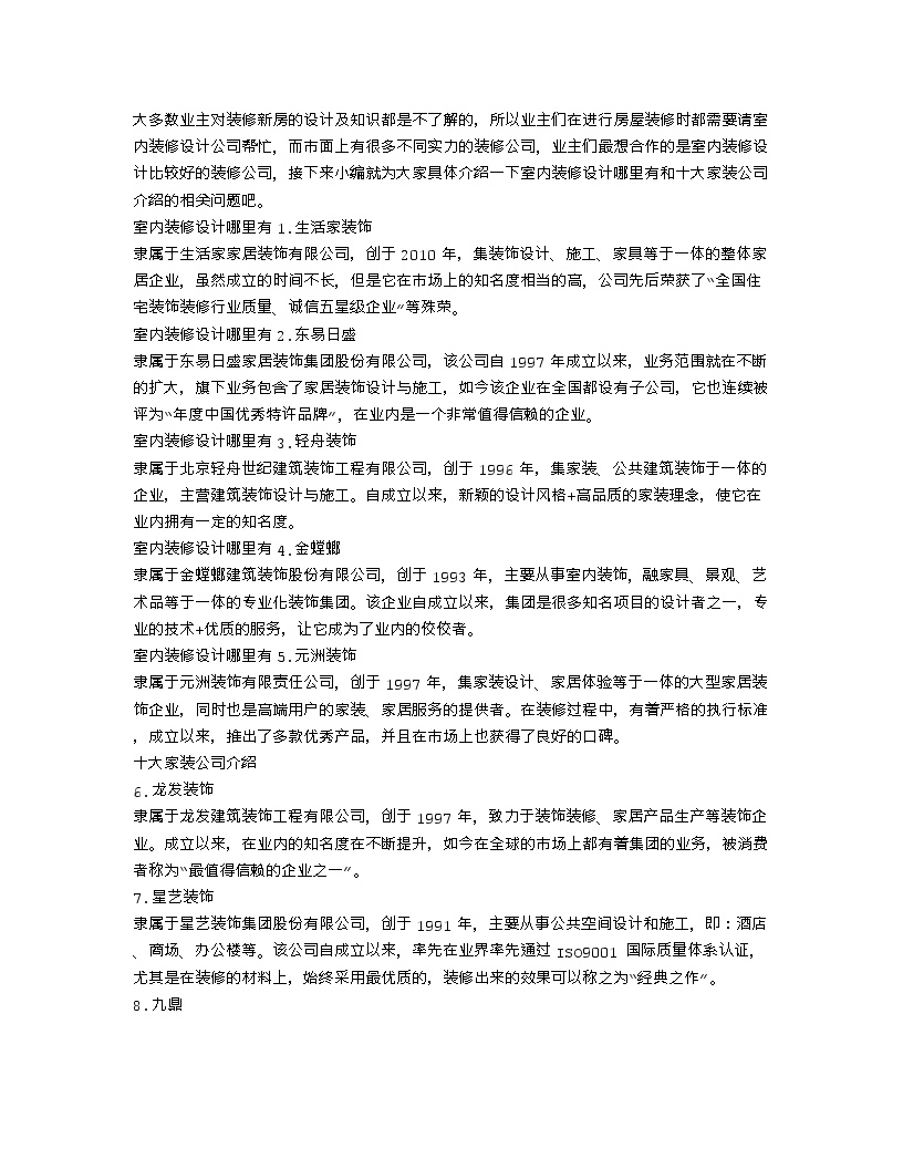 【装修行业口播文案】室内装修设计哪里有 十大家装公司介绍-图一