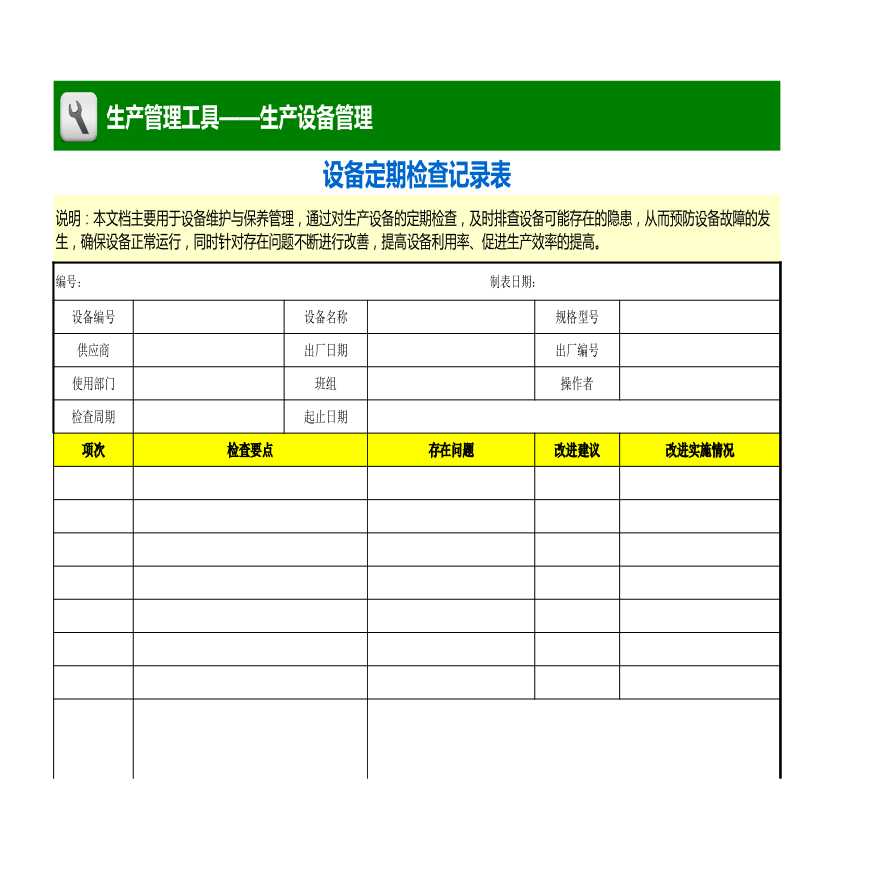 设备定期检查记录表 (1)