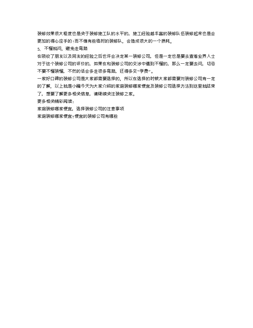 【装修行业口播文案】家庭装修哪家便宜呢 装修公司选择方法-图二