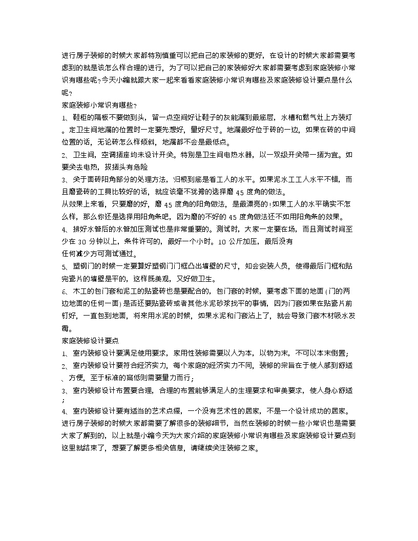 【装修行业口播文案】家庭装修小常识有哪些 家庭装修设计要点-图一