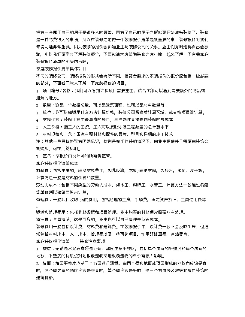 【装修行业口播文案】家庭装修报价清单具体项目，家装成本项目-图一