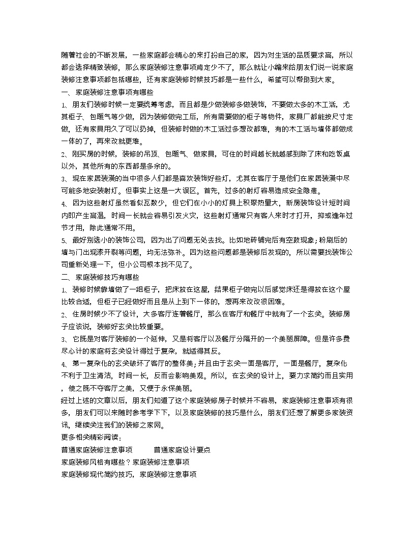 【装修行业口播文案】家庭装修注意事项有哪些？家庭装修的技巧-图一