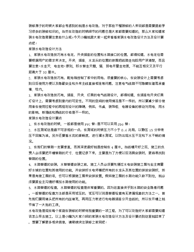 【装修行业口播文案】家装水电改造设计方法 家装水电改造设计要点-图一