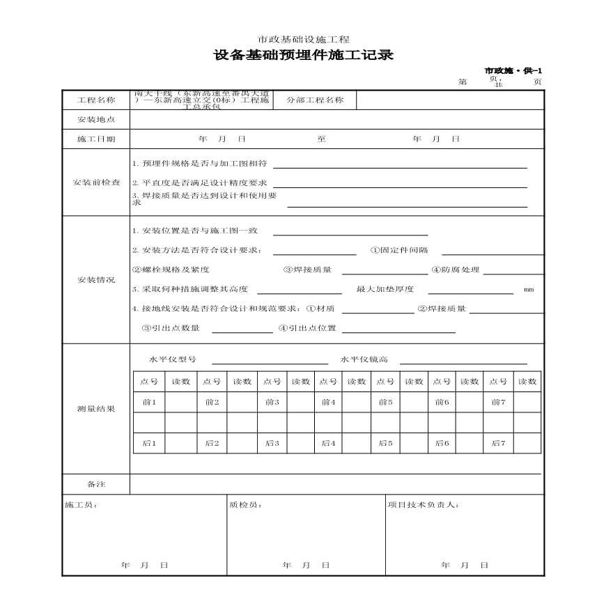 市政施·供-1 设备基础预埋件施工记录-图一