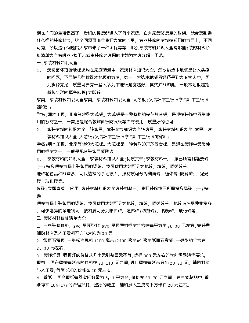 【装修行业口播文案】家装材料知识大全 装修材料价格清单大全-图一