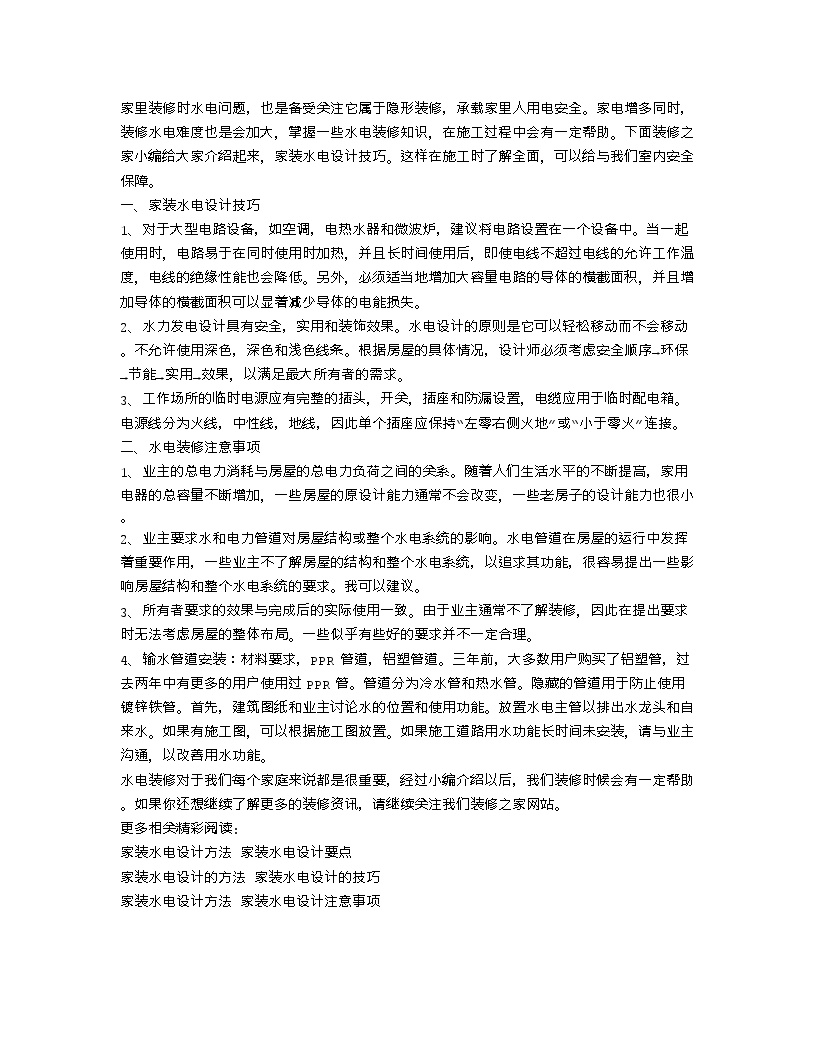 【装修行业口播文案】家装水电设计技巧 水电装修注意事项-图一