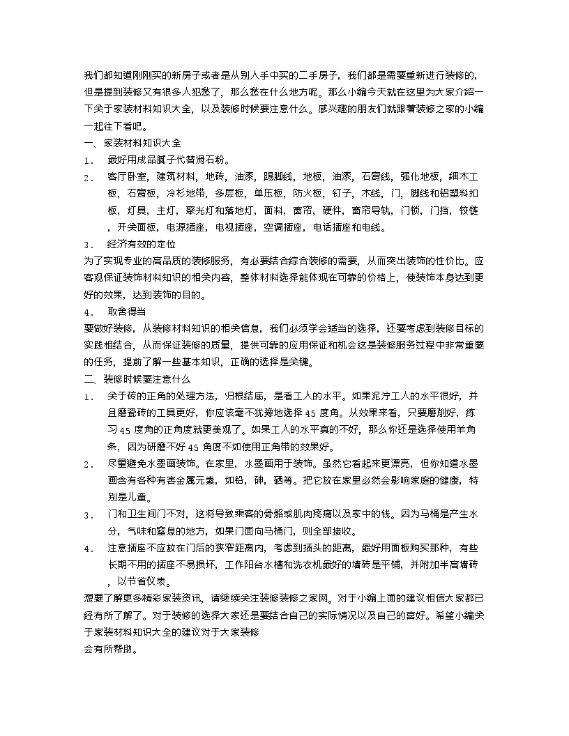 【装修行业口播文案】家装材料知识大全 装修应该注意什么-图一