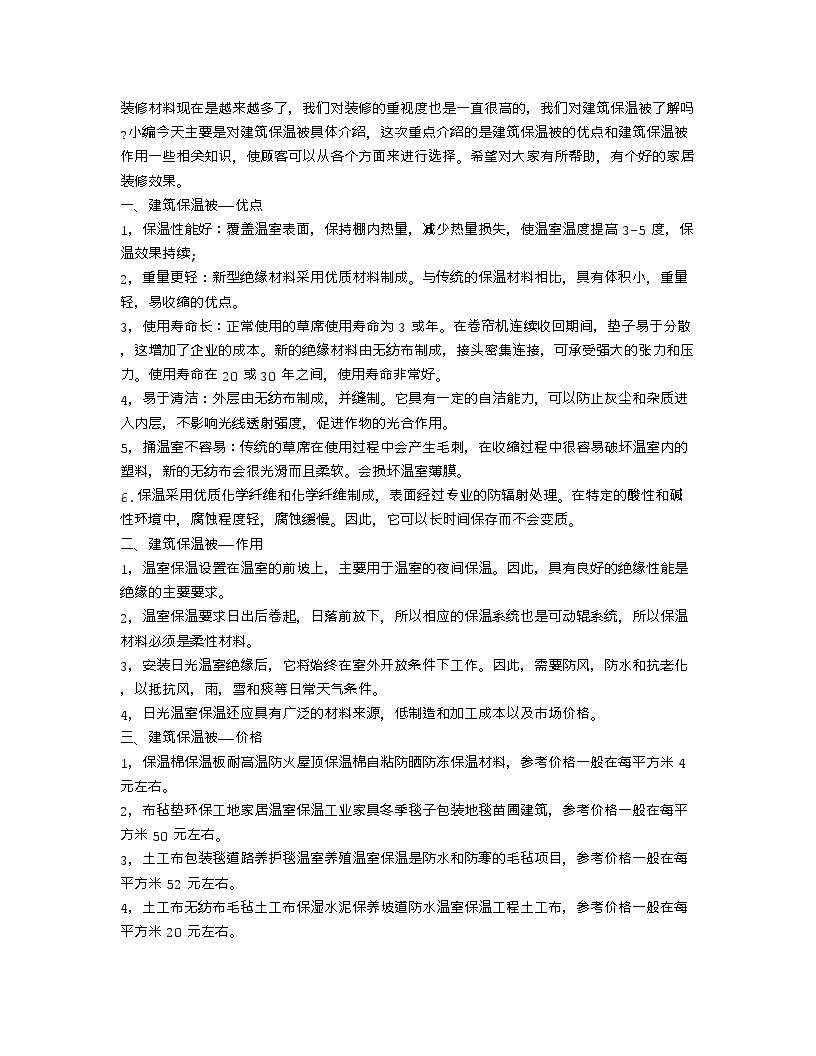 【装修行业口播文案】建筑保温被的优点介绍 建筑保温被的相关知识-图一