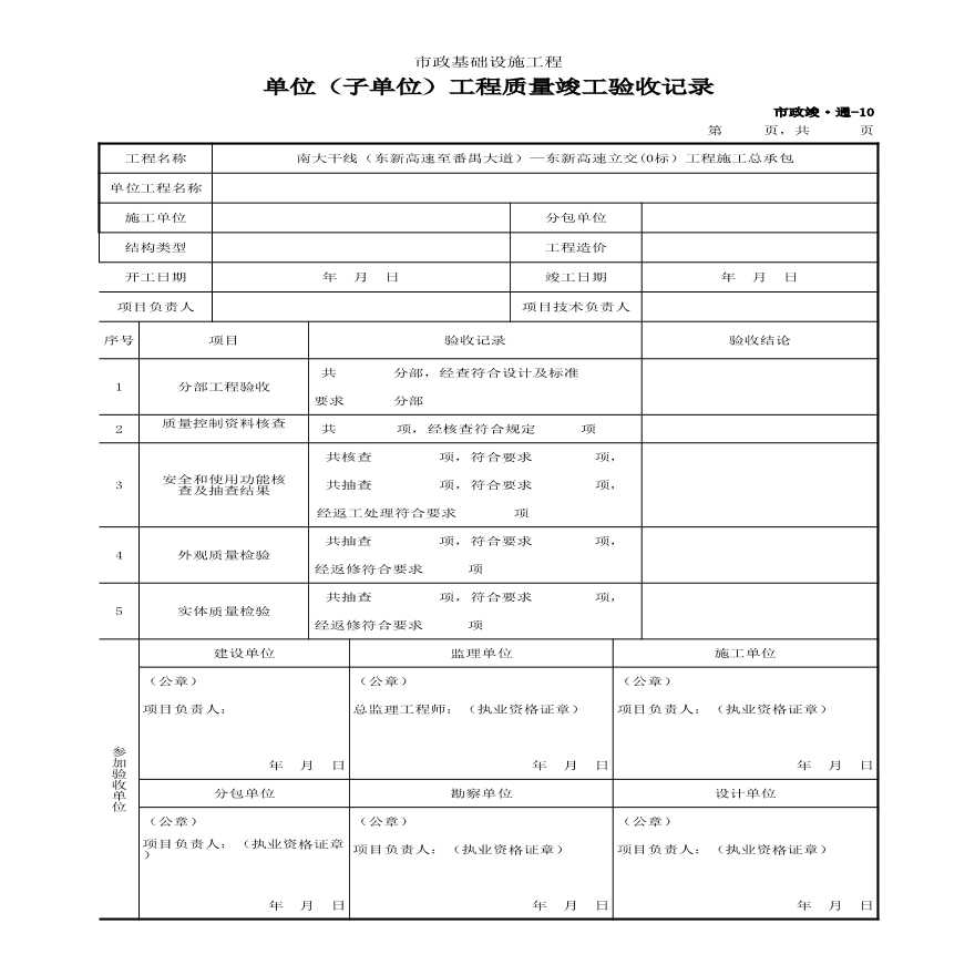 市政竣·通-10 单位（子单位）工程质量竣工验收记录-图一