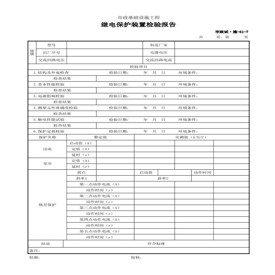 市政试·施-61-7 继电保护装置检验报告-图一