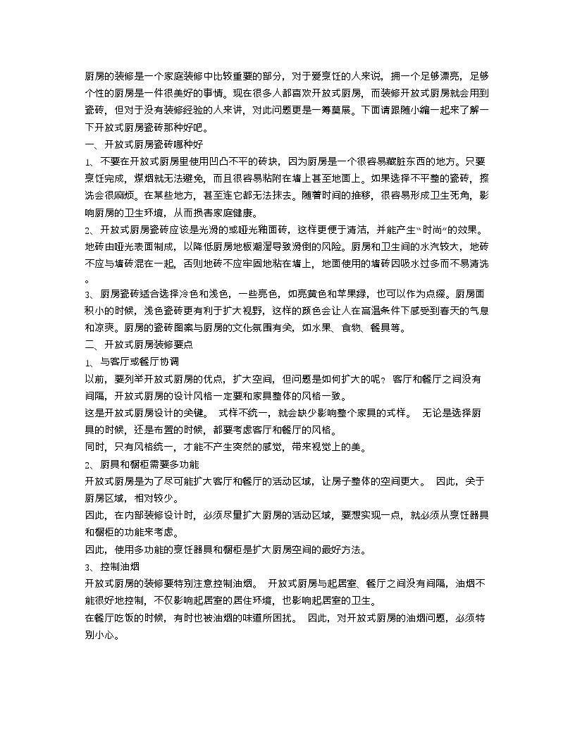 【装修行业口播文案】开放式厨房瓷砖哪种好 开放式厨房装修要点-图一