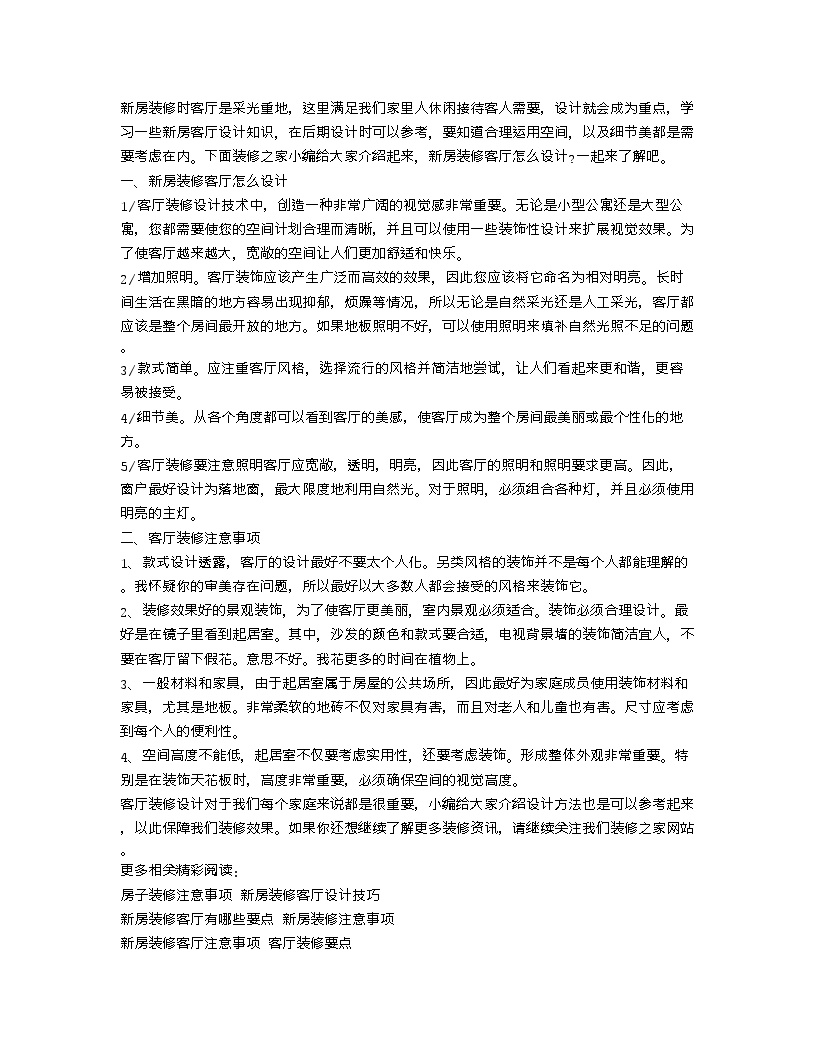 【装修行业口播文案】新房装修客厅怎么设计 客厅装修注意事项-图一