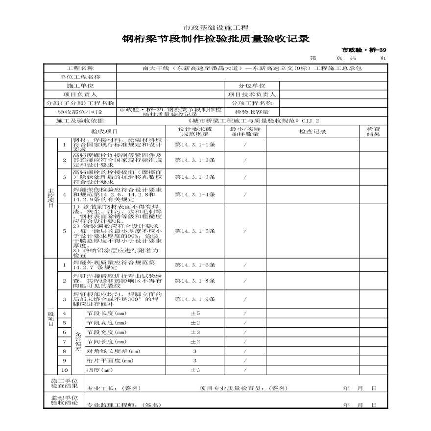 市政验·桥-39 钢桁梁节段制作检验批质量验收记录-图一