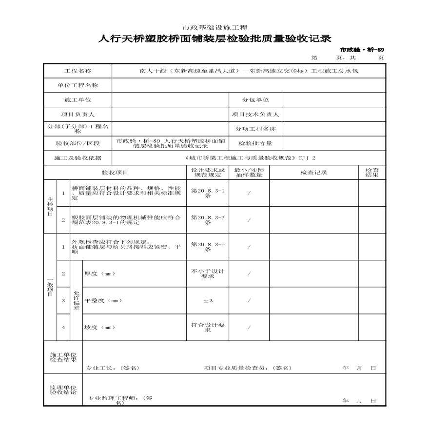 市政验·桥-89 人行天桥塑胶桥面铺装层检验批质量验收记录-图一