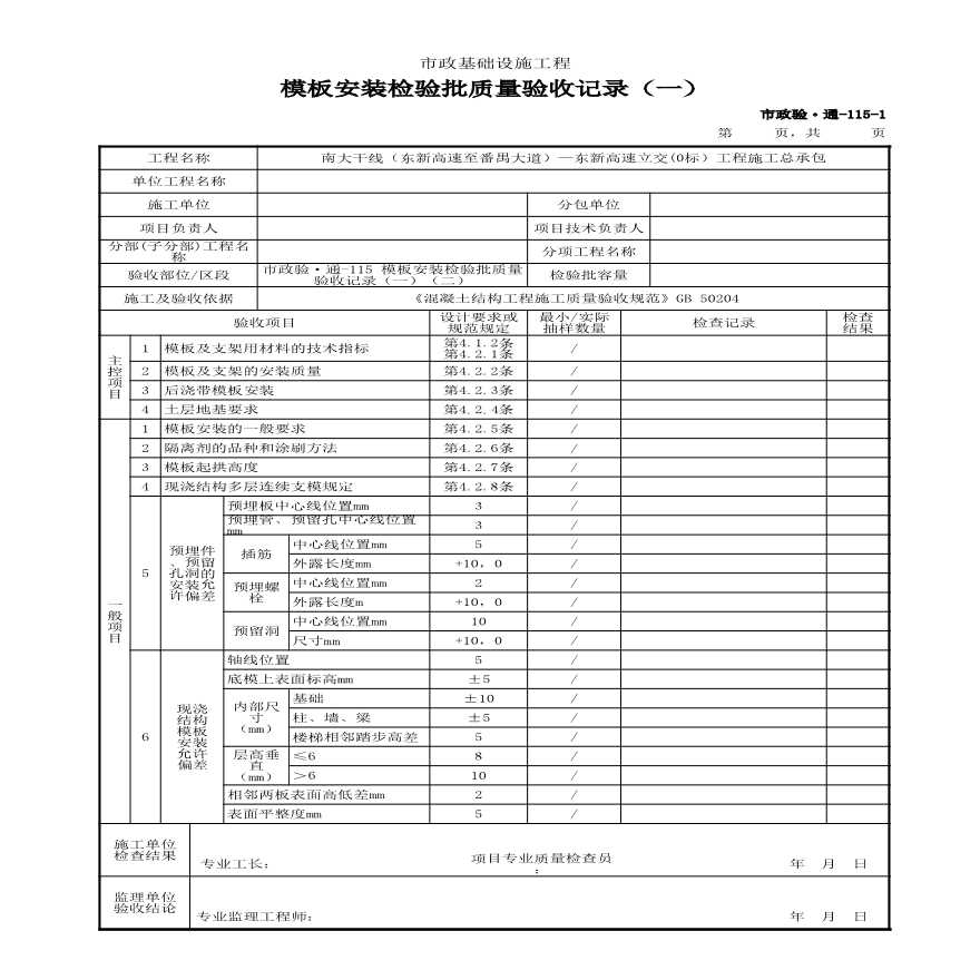 市政验·通-115 模板安装检验批质量验收记录（一）（二）-图一