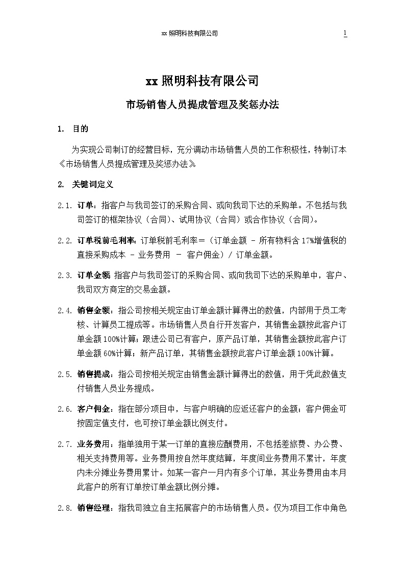 XX照明科技有限公司销售提成方案-图一