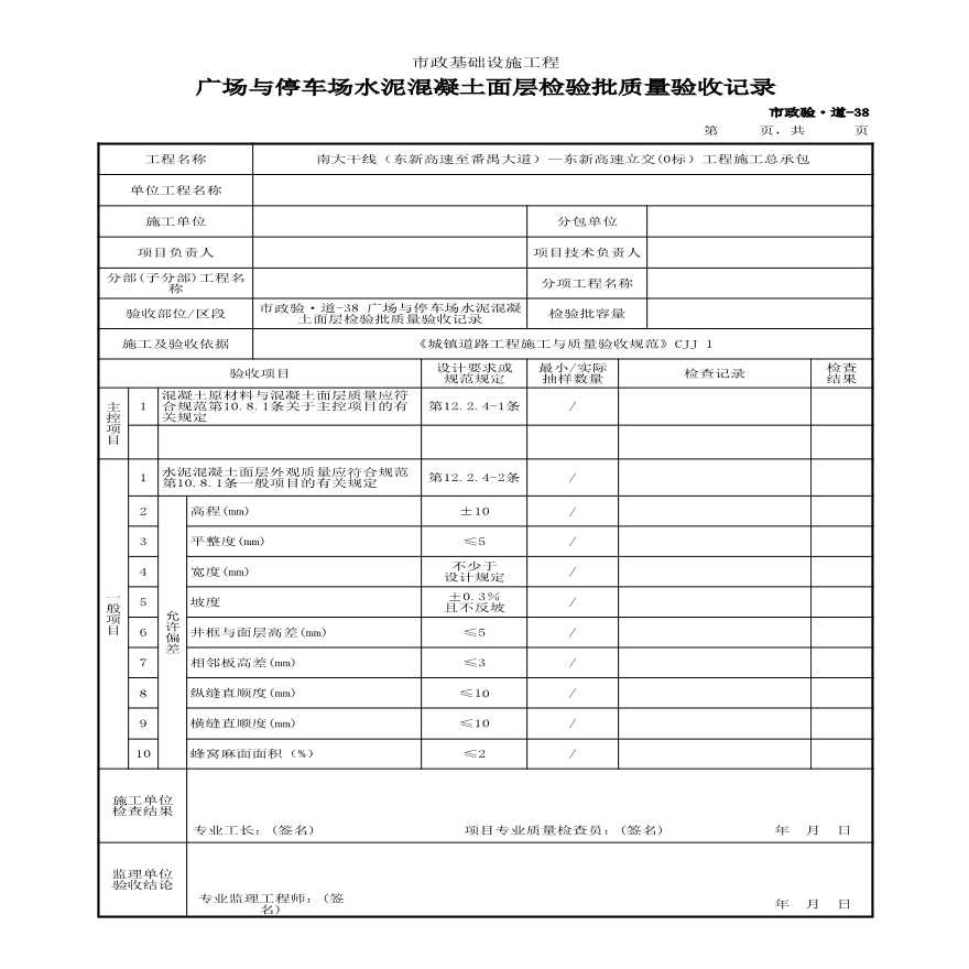 市政验·道-38 广场与停车场水泥混凝土面层检验批质量验收记录-图一