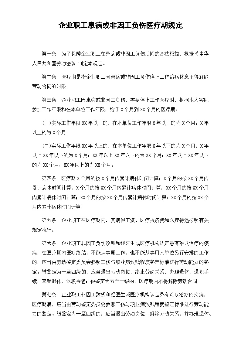 【制度】企业职工患病或非因工负伤医疗期规定-图二