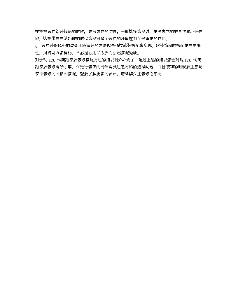 【装修行业口播文案】现120代简约家居装修特点 搭配的方法有什么？-图二