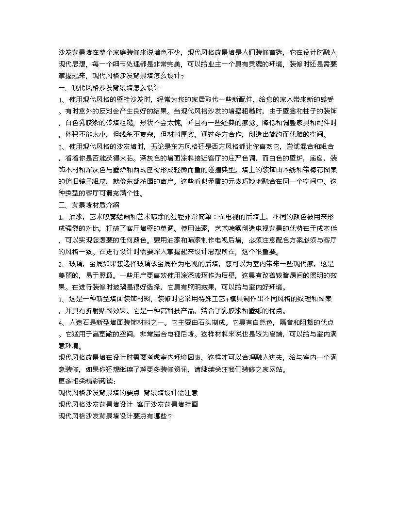 【装修行业口播文案】现代风格沙发背景墙怎么设计 背景墙材质介绍