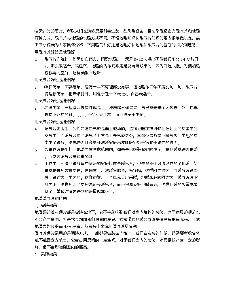 【装修行业口播文案】用暖气片好还是地暖好 地暖和暖气片的区别-图一