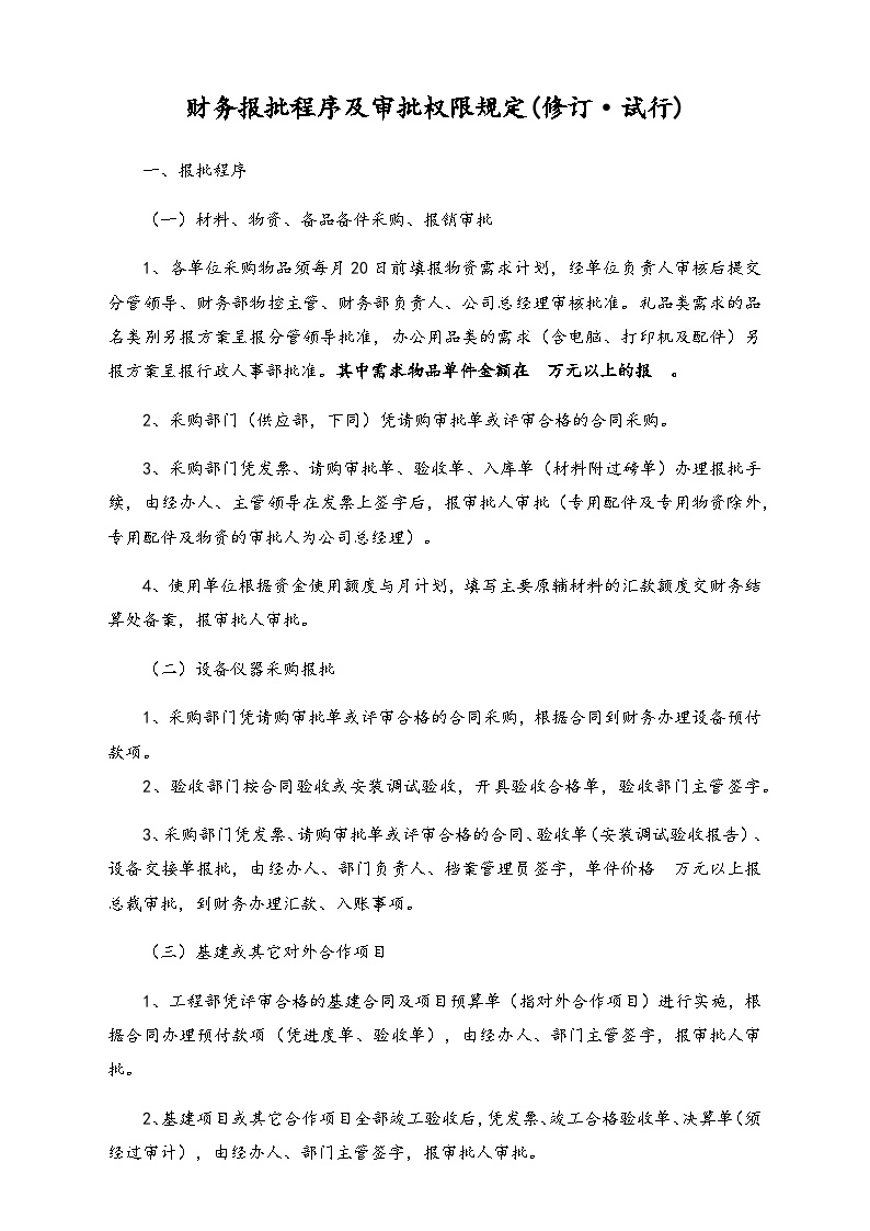 【标准制度】财务报批程序及审批权限规定-图一