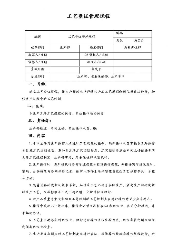 【行业案例】XX公司工艺查证管理规程_图1