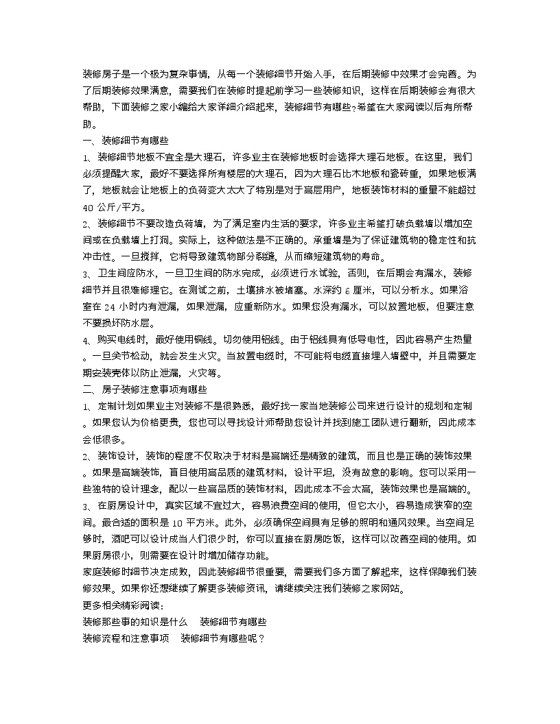 【装修行业口播文案】装修细节有哪些 房子装修注意事项有哪些-图一