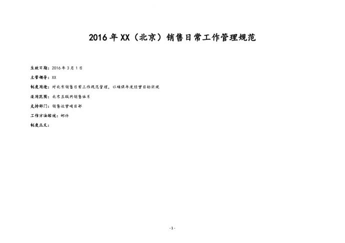 【行业案例】XX（北京）公司销售日常工作管理规范_图1