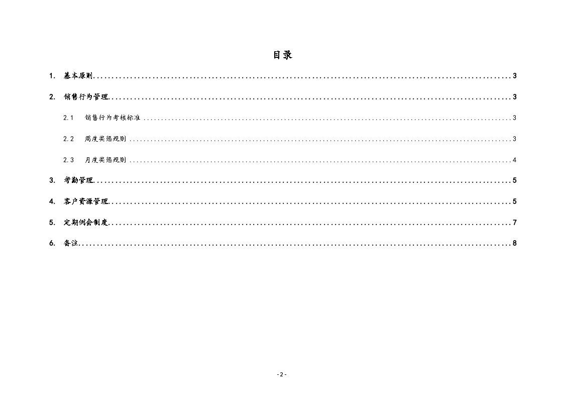 【行业案例】XX（北京）公司销售日常工作管理规范-图二