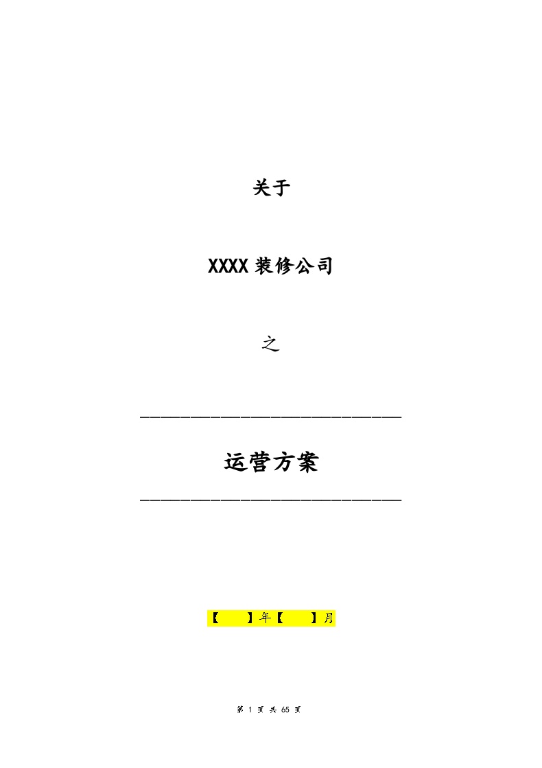 一套完整的装修公司运营方案-图一