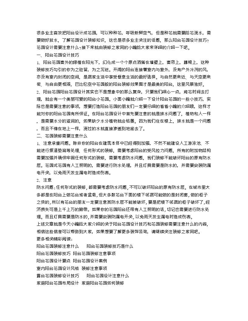 【装修行业口播文案】阳台花园设计技巧 花园装修需要注意什么-图一