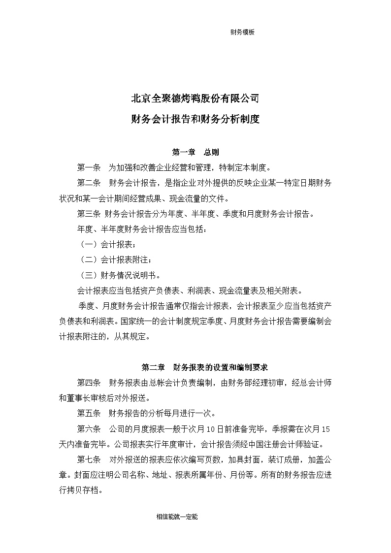 企业财务管理制度——财务报告和财务评价制度 (2)