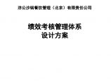 北京济公沙锅连锁餐饮公司绩效考核管理体系设计方案图片1