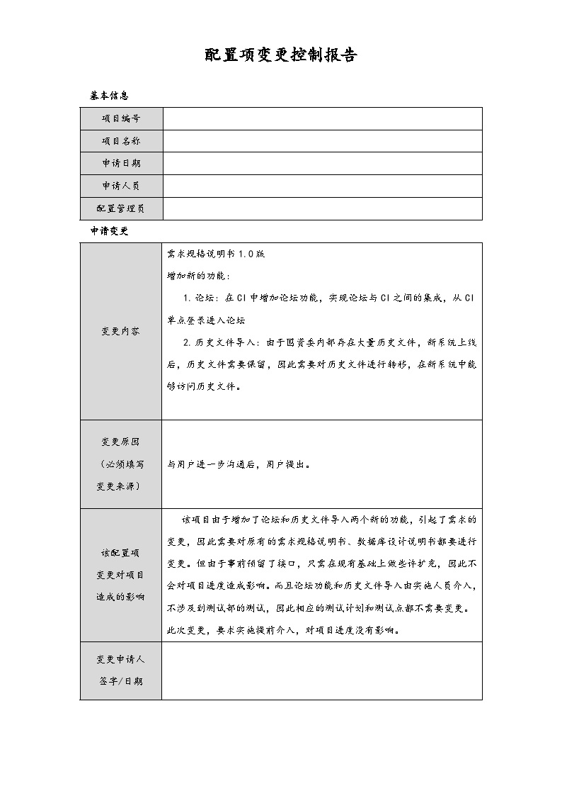 系统配置项变更控制报告