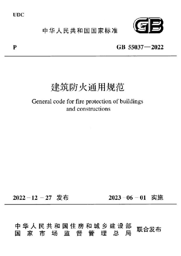 GB 55037-2022 建筑防火通用规范_图1