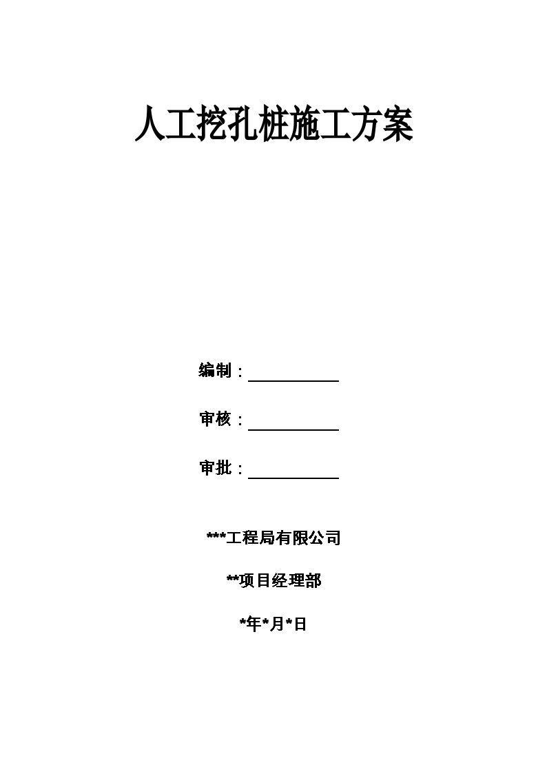 人工挖孔桩施工技术方案（专项工程施工方案）-图一