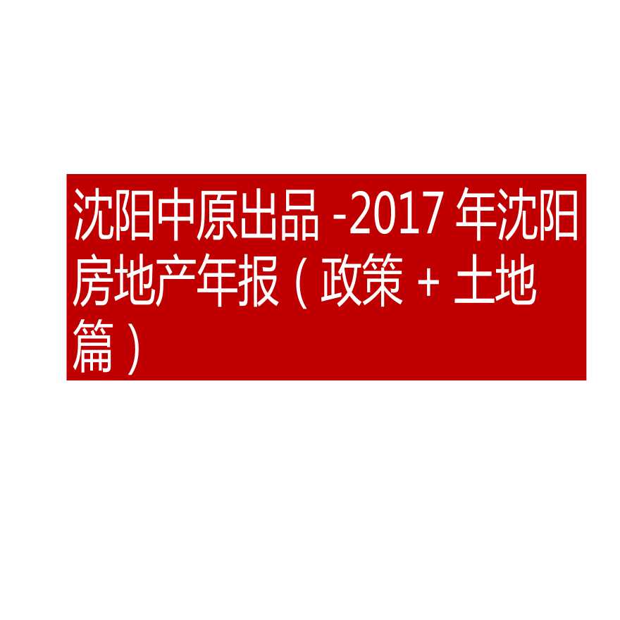 地产资料-2017年沈阳房地产年报（政策 土地篇）中原.pptx-图一
