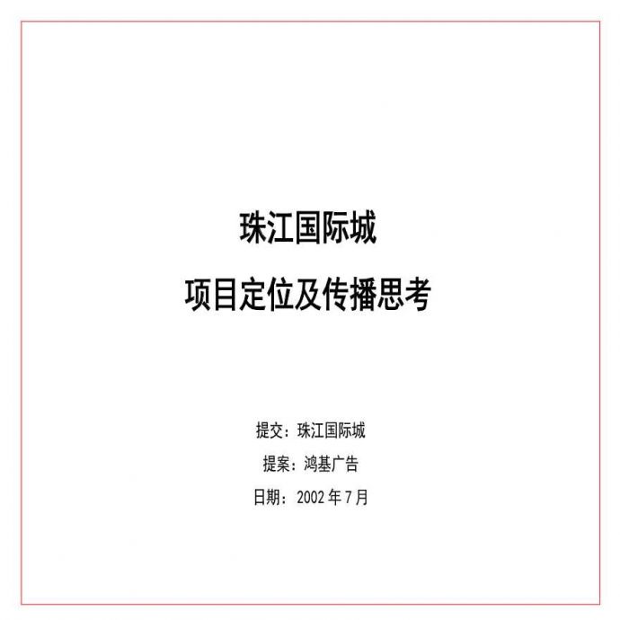 珠江国际新城前策、定位及推广（上）.ppt_图1