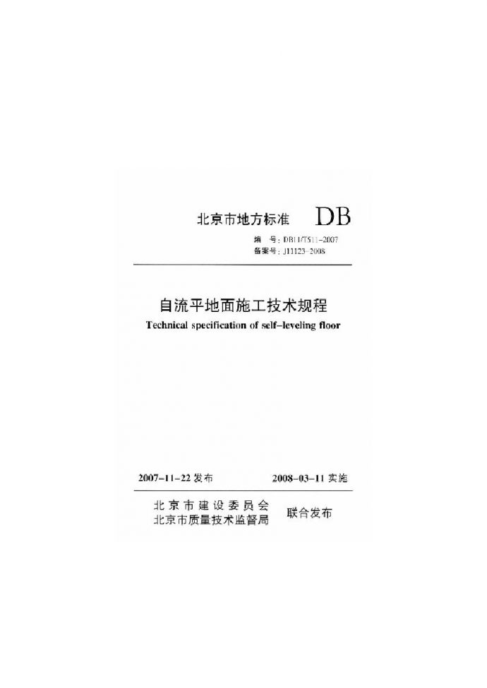 自流平地面施工技术规程DB11／T511-2007_图1