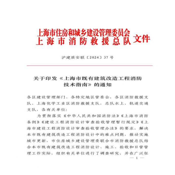 上海市既有建筑改造工程消防技术指南（2024版）_图1