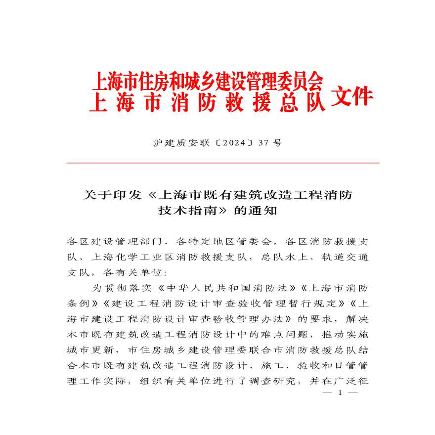 上海市既有建筑改造工程消防技术指南（2024版）