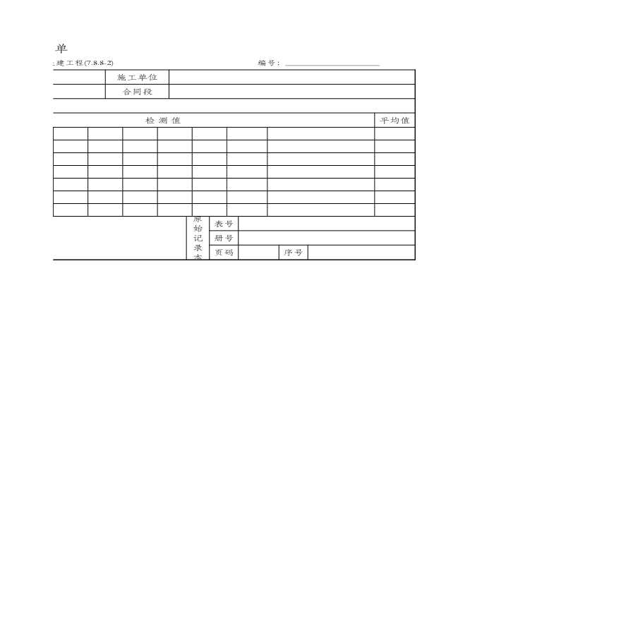 7.8.8-2 级配碎（砾）石底基层质量检验报告单-图二