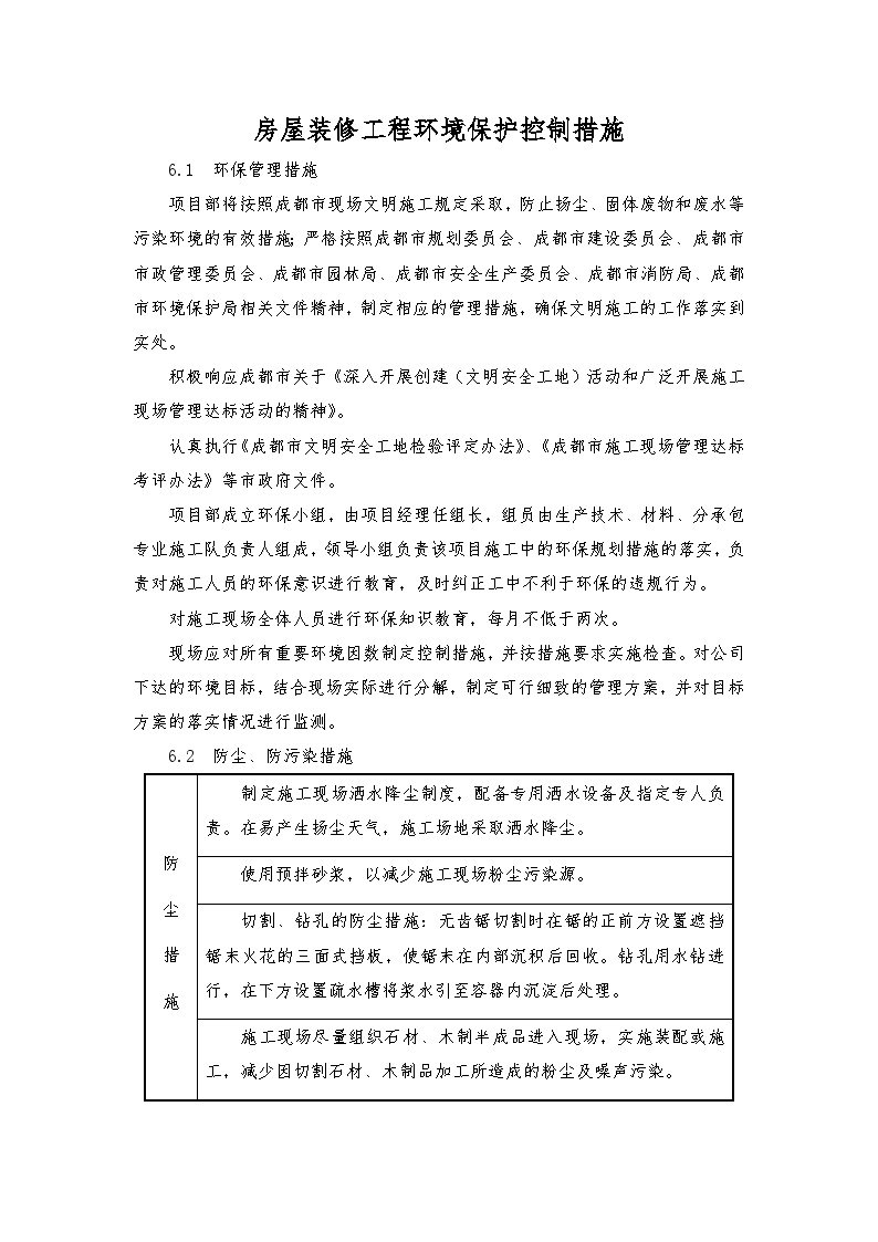 房屋装修工程环境保护控制措施-图一