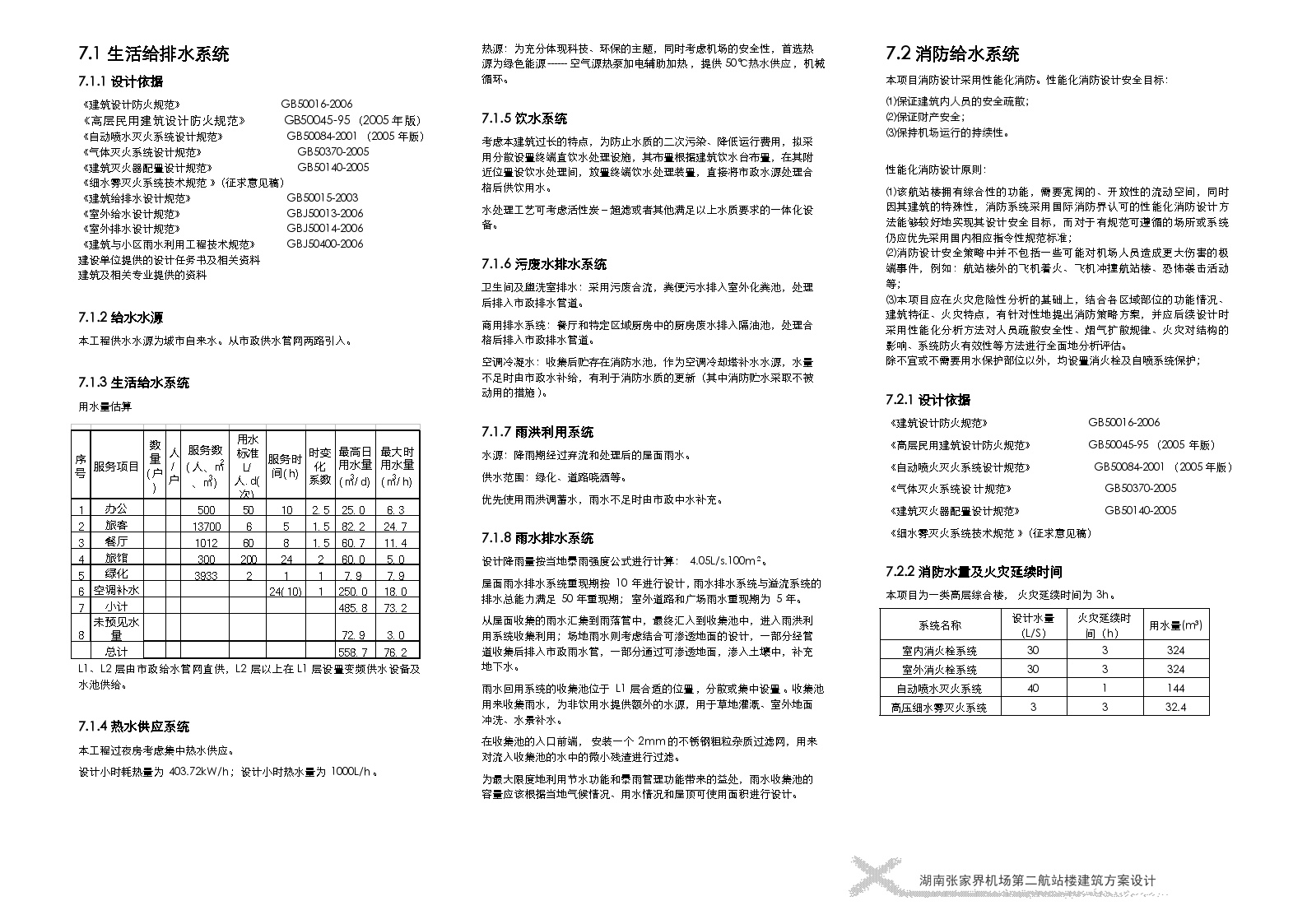 湖南张家界机场第二航站楼建筑方案设计给排水.doc-图一